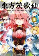 東方茨歌仙 ～Wild and Horned Hermit. 全10巻セット / あずまあや