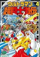 ウルトラマン超闘士激伝(完全版) 全4巻セット / 栗原仁