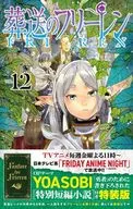 特典付）限定１２）葬送のフリーレン 特装版 / アベツカサ