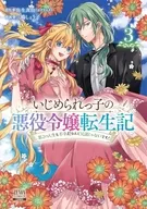 駿河屋限定版）いじめられっ子の悪役令嬢転生記 第2の人生も不幸だなんて冗談じゃないです！(3) / 三嶋しょう子