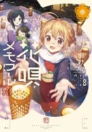駿河屋限定版）花唄メモワール(3) / 一ノ瀬けい