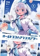 駿河屋限定版）オールドヨコハマラジオアワー(1) / 青田めい