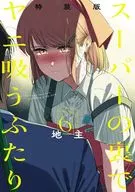 特典付)限定6)スーパーの裏でヤニ吸うふたり 特装版 / 地主