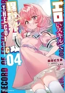 駿河屋限定版）エロいスキルで異世界無双 THE COMIC(4) / 薬味紅生姜