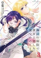 駿河屋限定版）海辺の病院で彼女と話した幾つかのこと(3) / 草葉