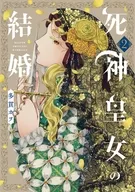 駿河屋限定版）死神皇女の結婚(2) / 多貫カヲ