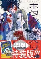 特典付)限定8)ホタルの嫁入り 特装版 / 橘オレコ