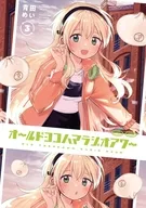 駿河屋限定版）オールドヨコハマラジオアワー(完)(3) / 青田めい