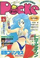 Pocke ’91 AUTUMN ぽっけ / アンソロジー