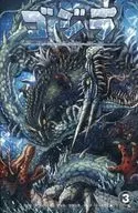 ゴジラ：ルーラーズ・オブ・アース 深海の決闘編(3) / マット・フランク