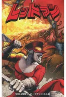 限定2)レッドマン ダークチャンネル編 ブリスターコミックバックス限定カバー版