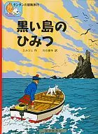 黒い島のひみつ タンタンの冒険旅行1