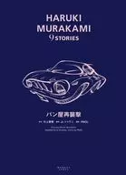 パン屋再襲撃(HARUKI MURAKAMI 9 STORIES)