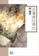 ★未完)百鬼夜行抄 新版(文庫版) 1～21巻セット / 今市子