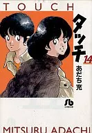 タッチ(文庫版)全14巻セット
