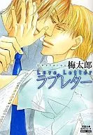 文庫判コミック)ラブレター / 梅太郎