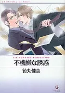 文庫判コミック)不機嫌な誘惑 / 徳丸佳貴