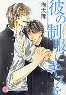 文庫判コミック)彼の制服にキスを / 梅太郎