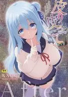 皮り皮って 限定版 描きおろし後日談収録SP小冊子 After / ちろたた