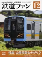 付録無)鉄道ファン 2023年12月号