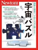 <<自然科学>> Newton別冊 宇宙パズル