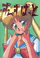 <<よろず>> ずびずバット Vol.1 / C7・サイド / ずびずバット