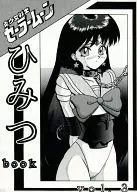 <<セーラームーン>> 美少女戦士セーラームーンひみつbook Vol.3 / うらわざきめる / あやしげ団
