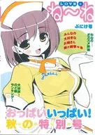 <<ラブプラス>> ね～ね ぷにけ号 おっぱいいっぱい!秋・の・特・別・号 / みそおでん / おでんや