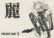 <<その他アニメ・漫画>> ランクB）麗 FIGHT OH！ II / 木村屋いづみ / ちゃんばら！