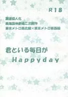 <<擬人化>> 君といる毎日がHappyday / 白峰奈実 （東京メトロ南北線×東京メトロ東西線） / 月小箱