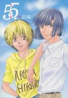<<ヒカルの碁>> 5.5. 前編 / 文月眠々 （塔矢アキラ×進藤ヒカル） / nepia