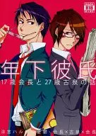 <<涼宮ハルヒの憂鬱>> 年下彼氏 / ボン★高菜 （古泉一樹×生徒会長、生徒会長×古泉一樹） / 回転チョコレート