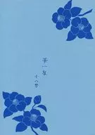 <<落第忍者乱太郎（忍たま乱太郎）>> 華一匁 / 鈴 （竹谷八左ヱ門×久々知兵助） / 黙殺
