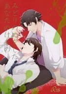 <<絶対可憐チルドレン>> みどりのめをしたあなたのけもの / 蒼乃翔 （賢木修二×皆本光一） / Your Captive