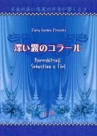<<黒執事>> 深い霧のコラール / 紅月花漣 （セバスチャン×シエル） / Fairy Garden