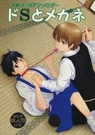 <<銀魂>> ドSとメガネ 沖新R‐18アンソロジー / はなせ / 兎Q （沖田総悟×志村新八） / 銀河