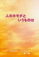 <<銀魂>> 人のキモチというものは / 高月透子 （坂田銀時×土方十四郎） / まつのこ・はうす