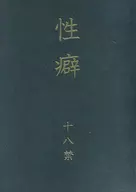 <<銀魂>> 性癖 / キシロ / 櫻井ヒヨリ （坂田銀時×土方十四郎） / アブノマフェティシスト