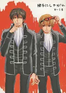 <<銀魂>> 勝手にしやがれ / 千哉 （沖田総悟×土方十四郎） / 遥か