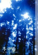 <<ワンピース>> 【コピー誌】冬の雨　a certain time / 章雄タモト （ゾロ×サンジ） / 凪の夜長