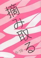 <<テニスの王子様>> 摘み取る / 築山是々 （切原赤也×柳蓮二） / platinum1000
