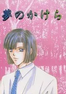 <<ヒカルの碁>> 夢のかけら / みずきあや （塔矢アキラ×進藤ヒカル） / 天女来訪