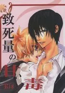 <<家庭教師ヒットマンREBORN！>> 致死量の甘い毒 / みーた （雲雀恭弥×沢田綱吉） / 塩入りコーヒー