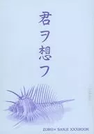 <<ワンピース>> 君ヲ想フ / 三井悪太 （ゾロ×サンジ） / 高円寺分室