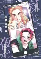 <<鬼滅の刃>> 寂しい夜は / あゆしろ （煉獄杏寿郎×竈門炭治郎） / overwork