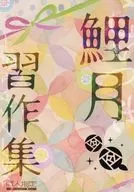 <<ゴールデンカムイ>> 鯉月習作集 / ぶんぶん （鯉登音之進×月島基） / ダブルチョップ
