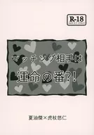 <<呪術廻戦>> マッチング相手は運命の番？！ / のいとん （夏油傑×虎杖悠仁） / 殿屋。