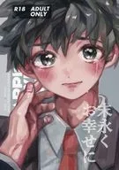 <<僕のヒーローアカデミア>> 末永くお幸せに / 丼 （緑谷出久×爆豪勝己） / クレープになりたい