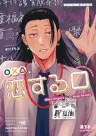 <<呪術廻戦>> 〇×△、恋する□ / かに （夏油傑×五条悟） / かにくらぶ