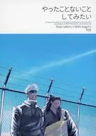 <<呪術廻戦>> やったことないことしてみたい / ef （五条悟×夏油傑） / F